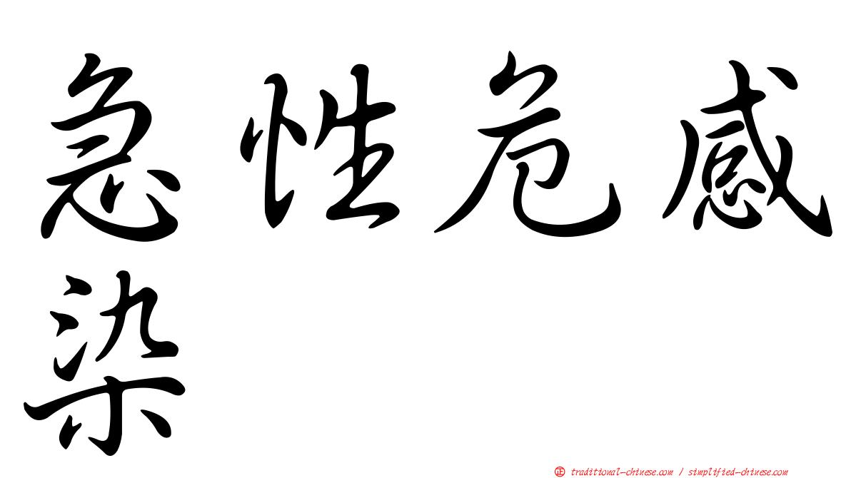急性危感染