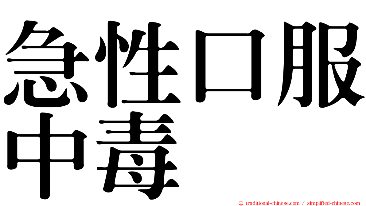 急性口服中毒