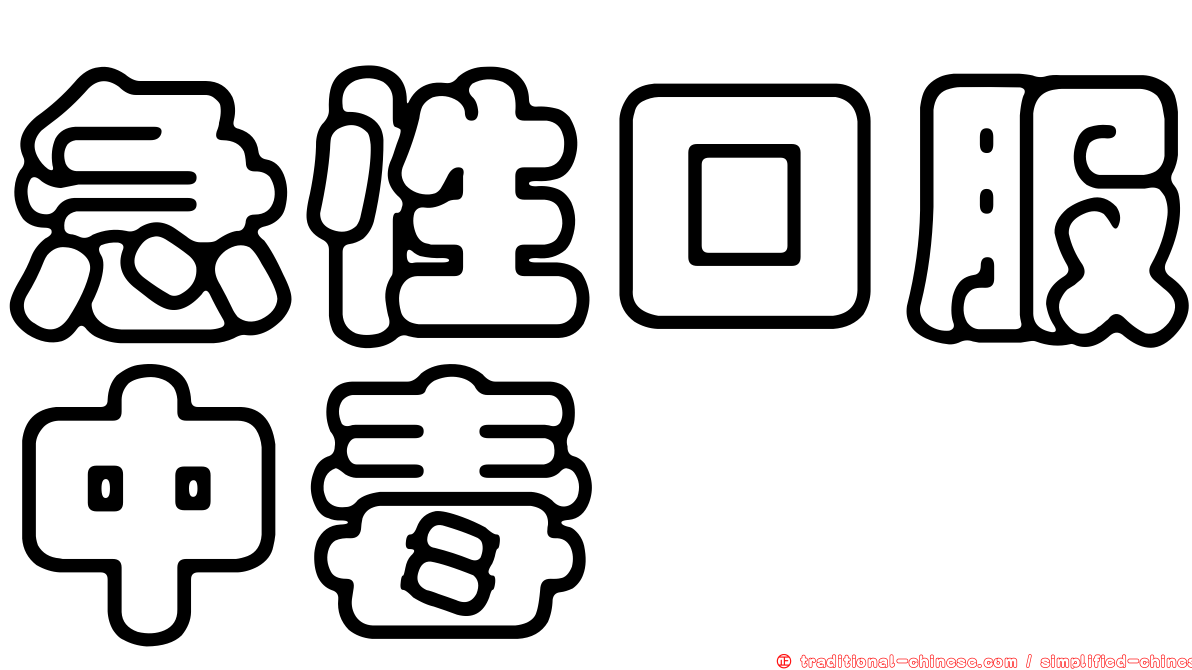急性口服中毒