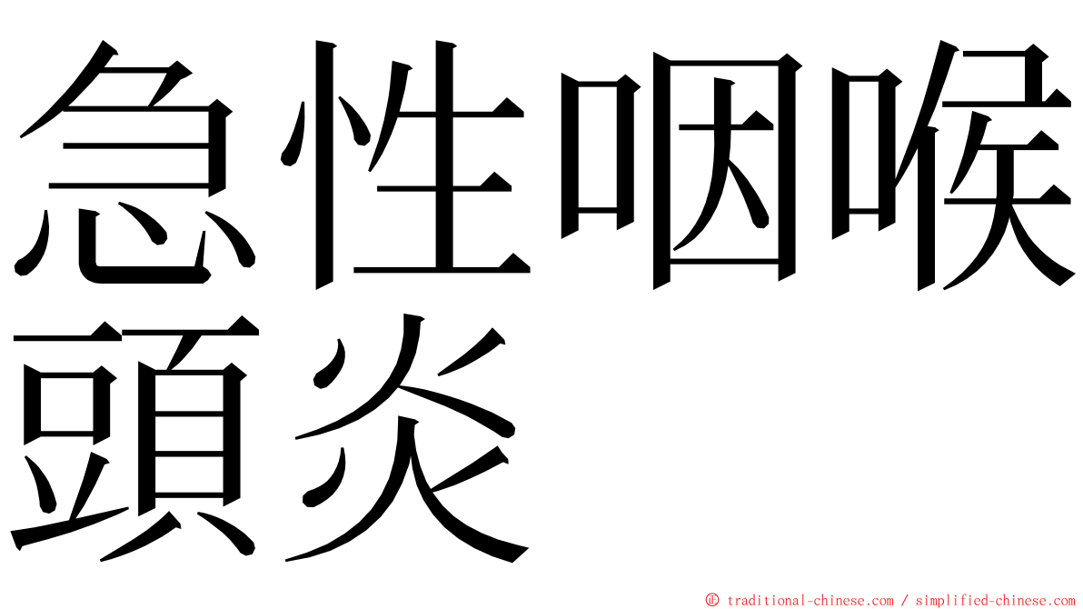 急性咽喉頭炎 ming font