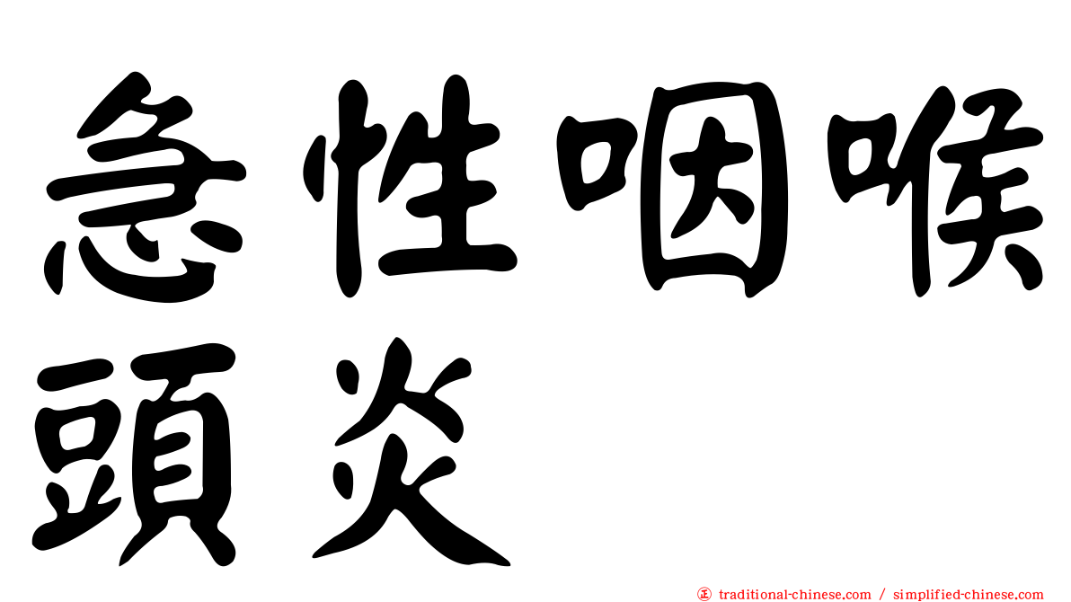 急性咽喉頭炎