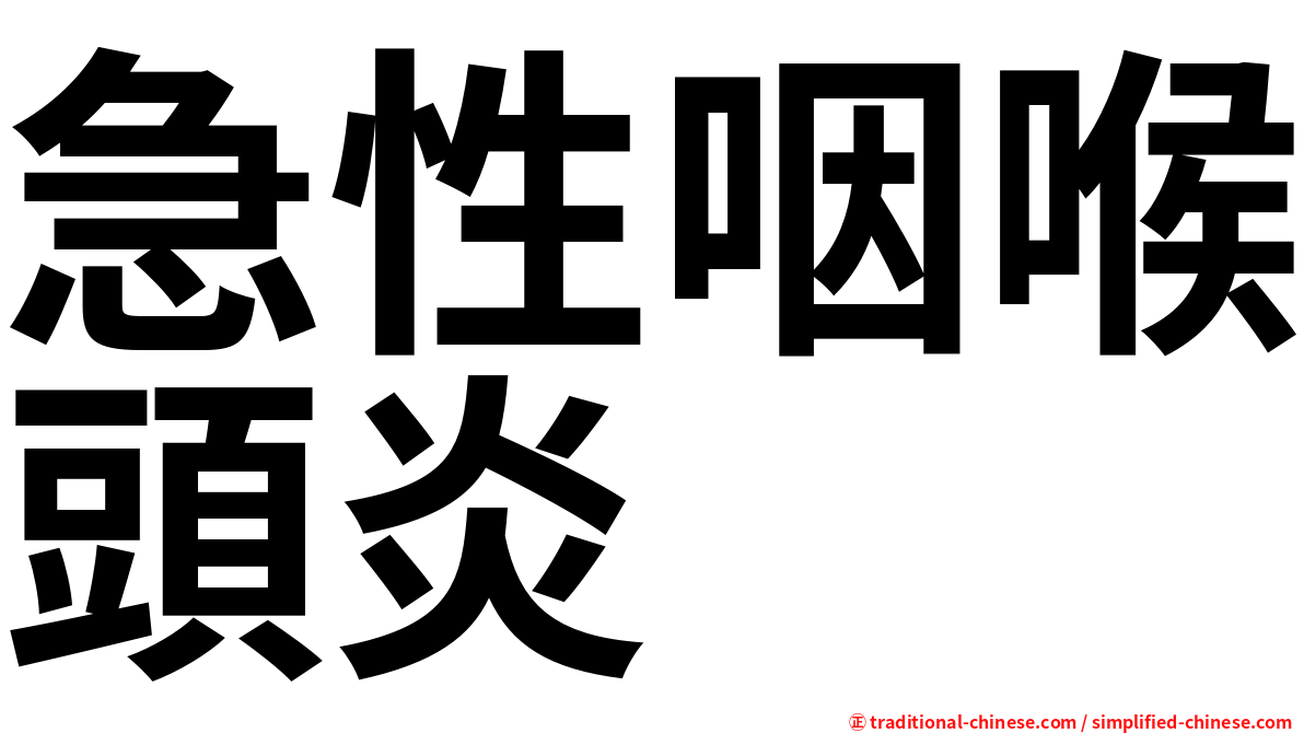急性咽喉頭炎