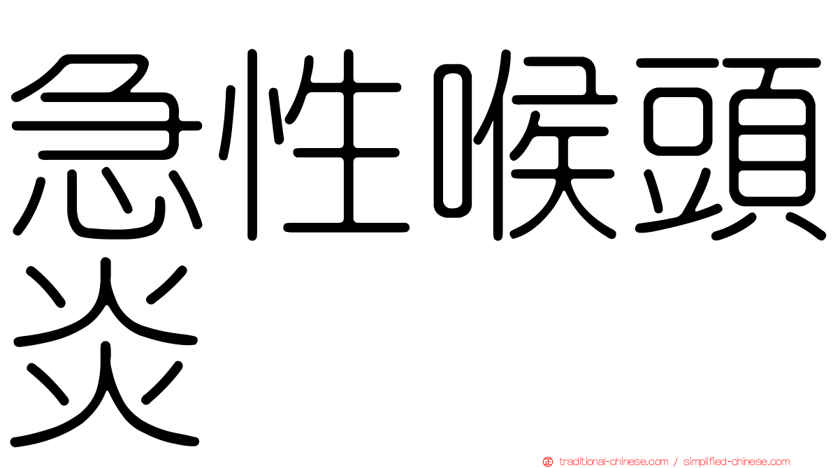 急性喉頭炎