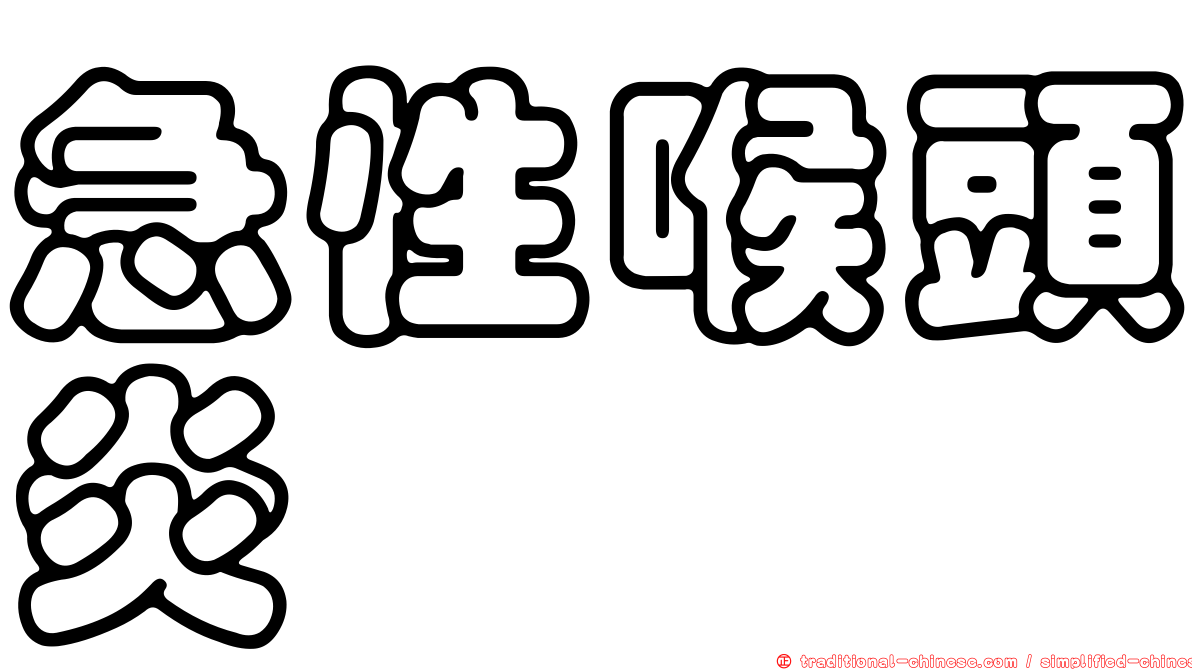 急性喉頭炎