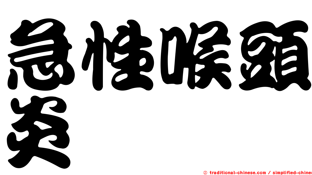 急性喉頭炎