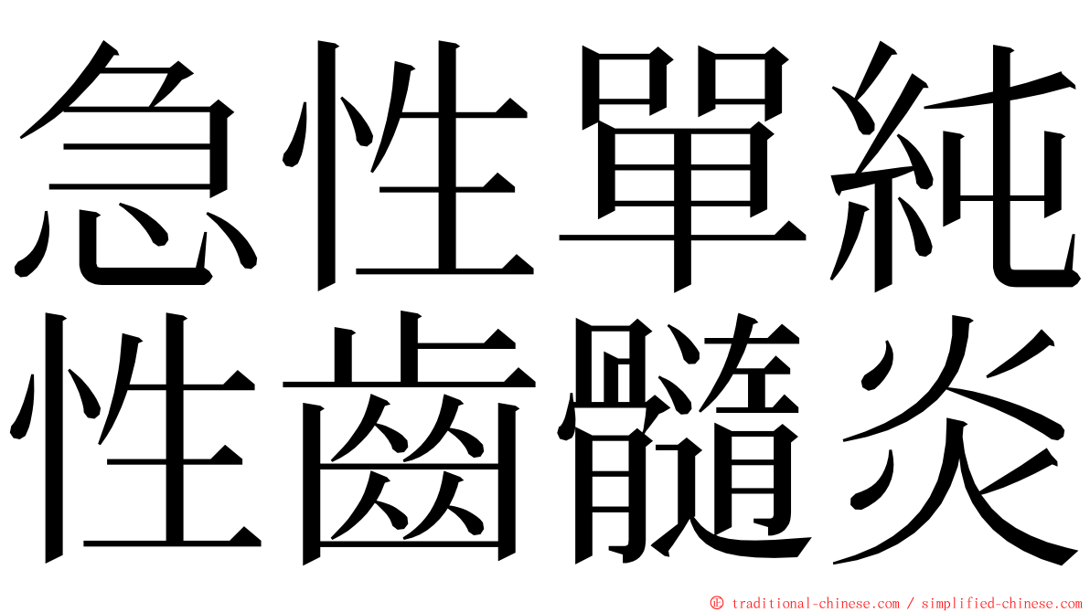 急性單純性齒髓炎 ming font