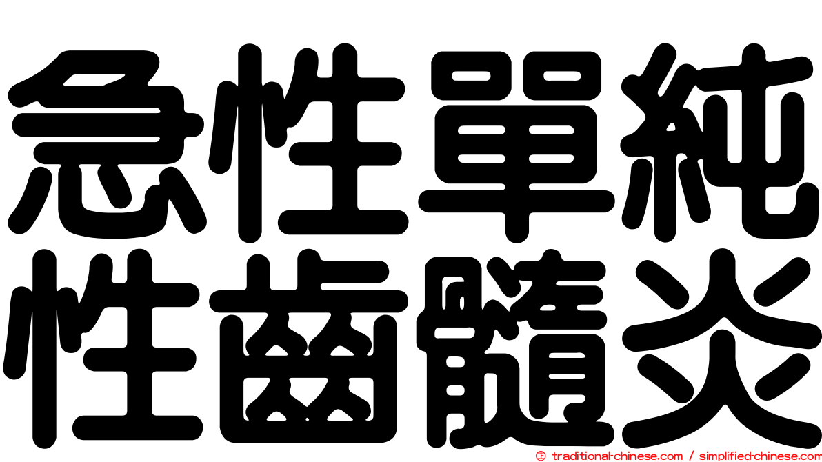 急性單純性齒髓炎