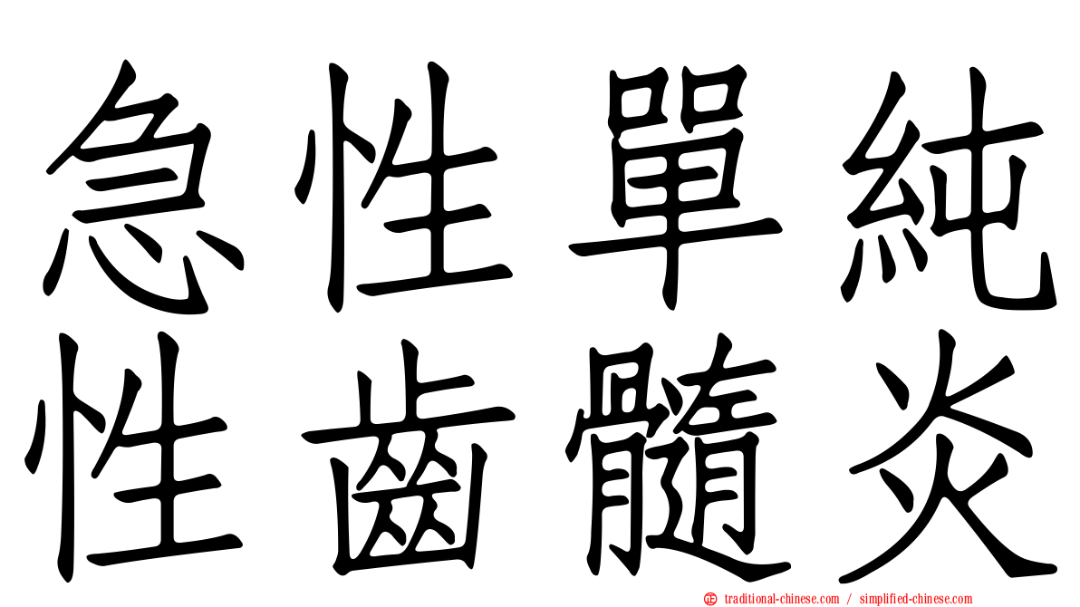 急性單純性齒髓炎