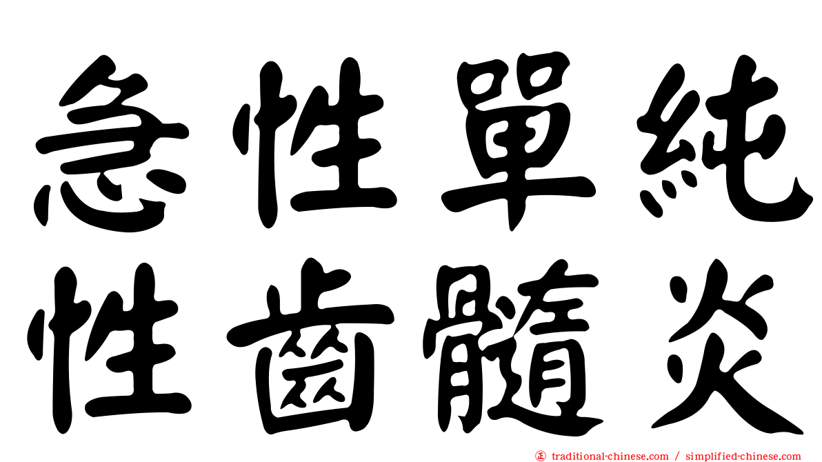 急性單純性齒髓炎