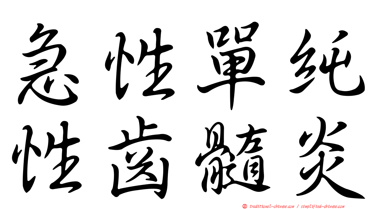 急性單純性齒髓炎