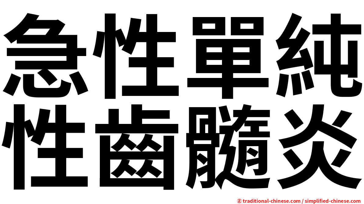 急性單純性齒髓炎