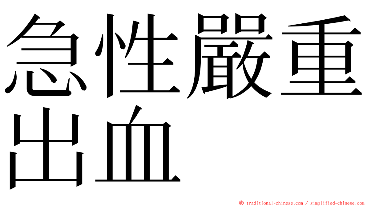 急性嚴重出血 ming font