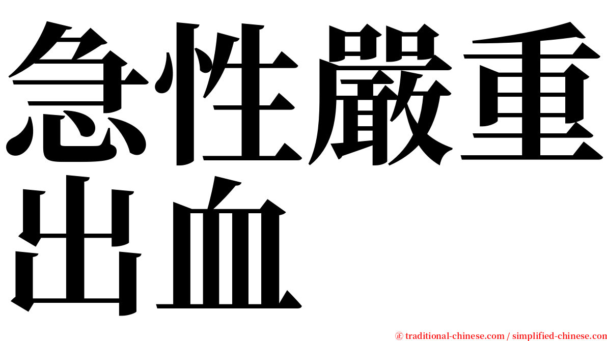 急性嚴重出血 serif font