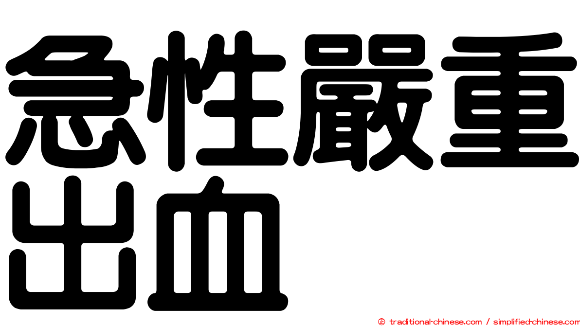 急性嚴重出血