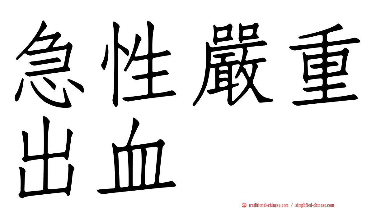 急性嚴重出血
