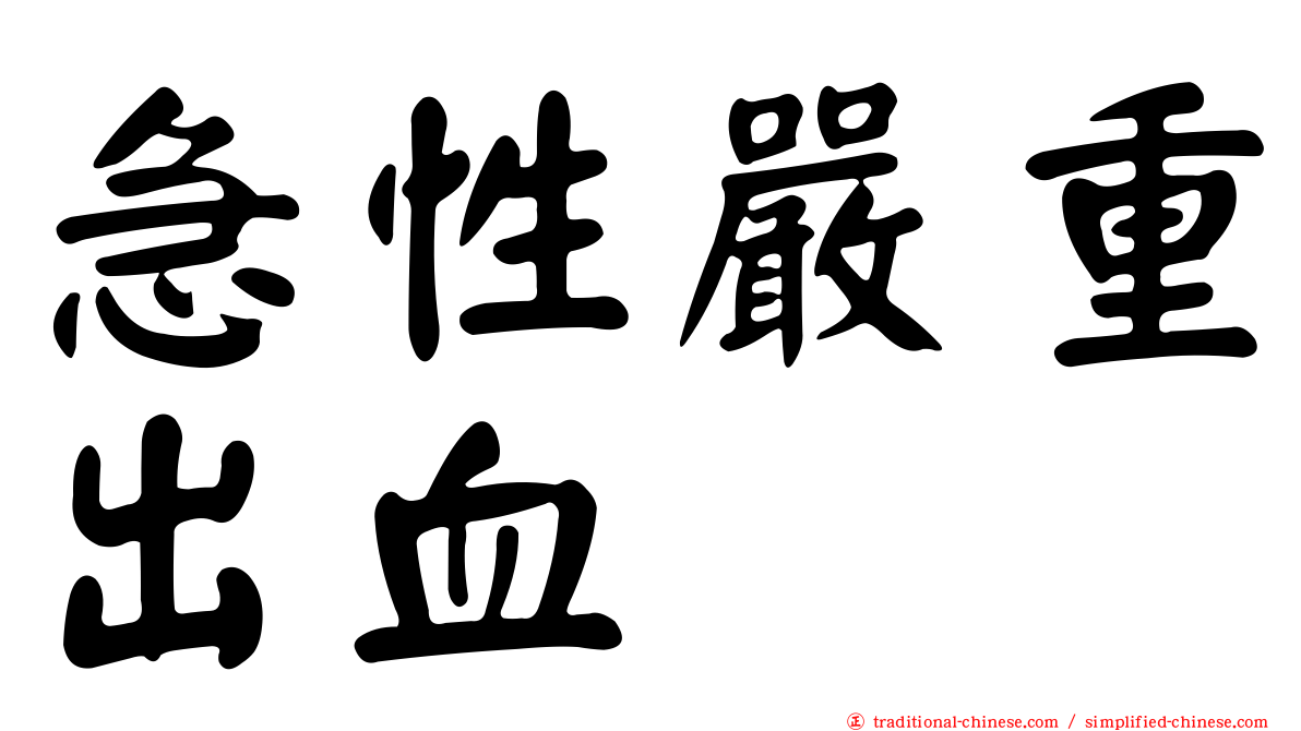 急性嚴重出血