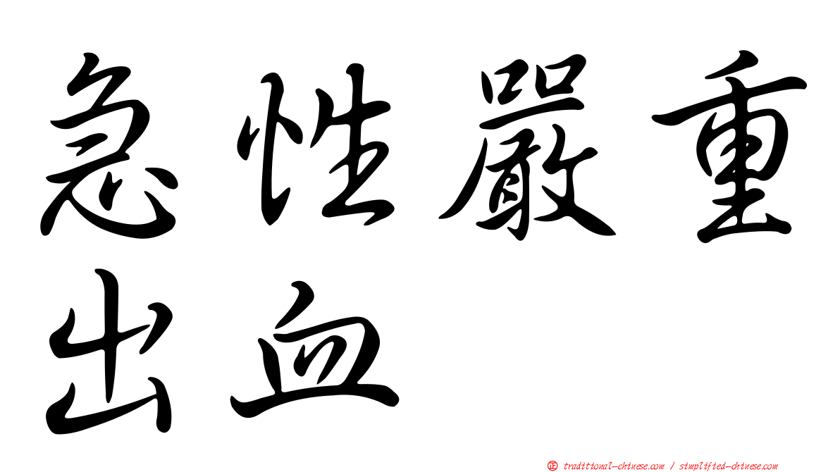 急性嚴重出血
