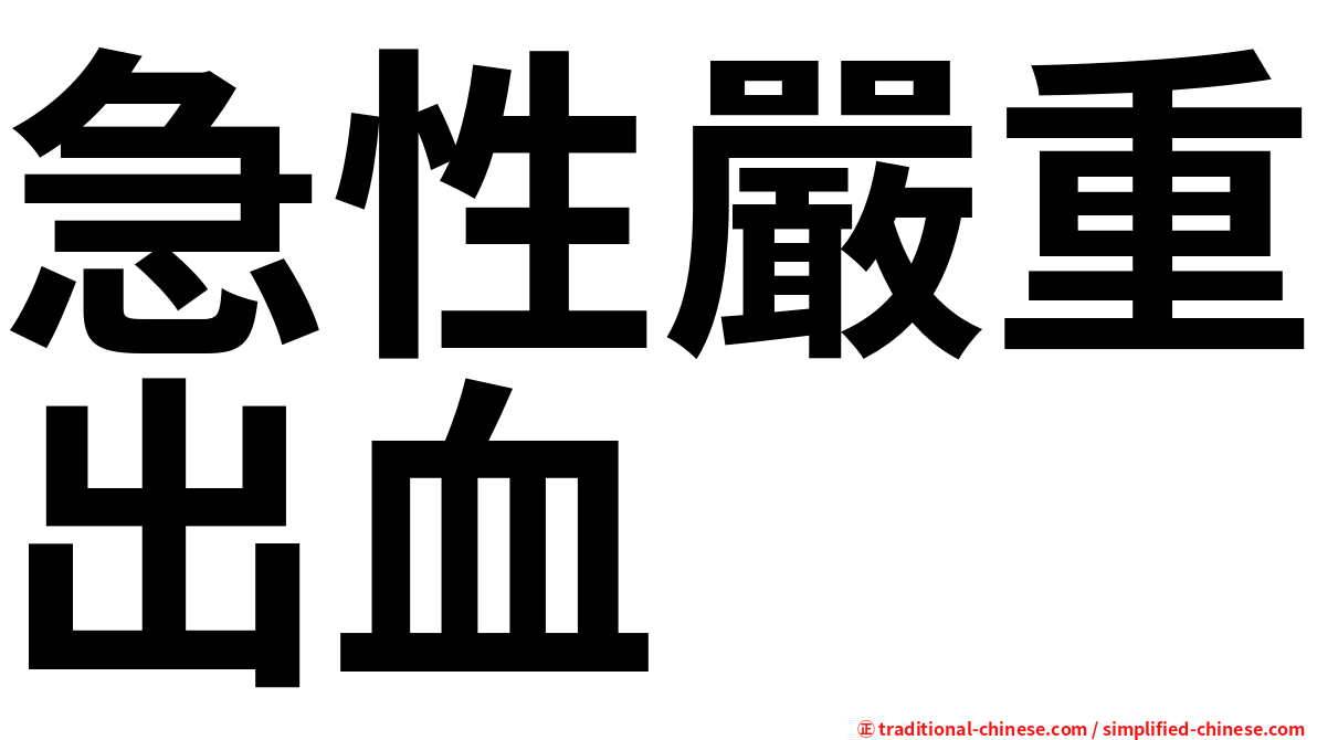 急性嚴重出血