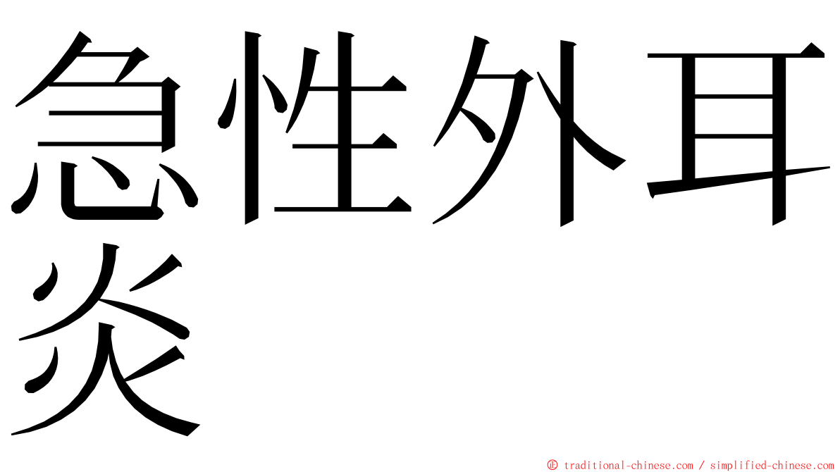 急性外耳炎 ming font