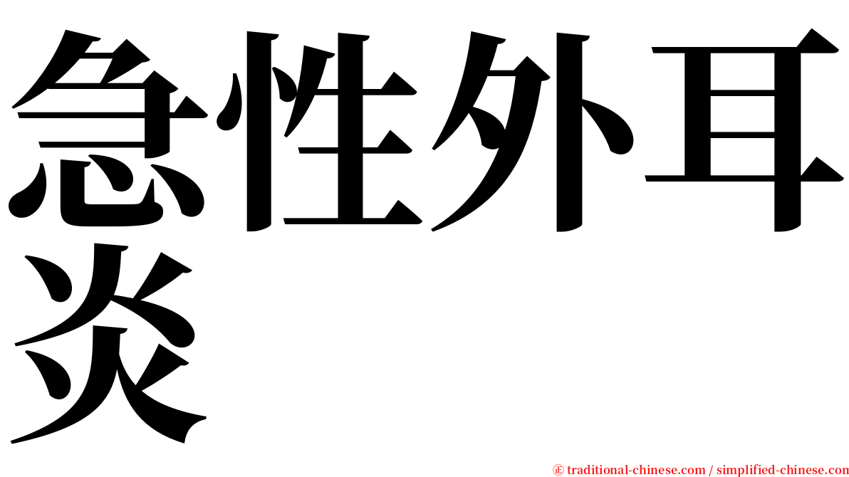 急性外耳炎 serif font