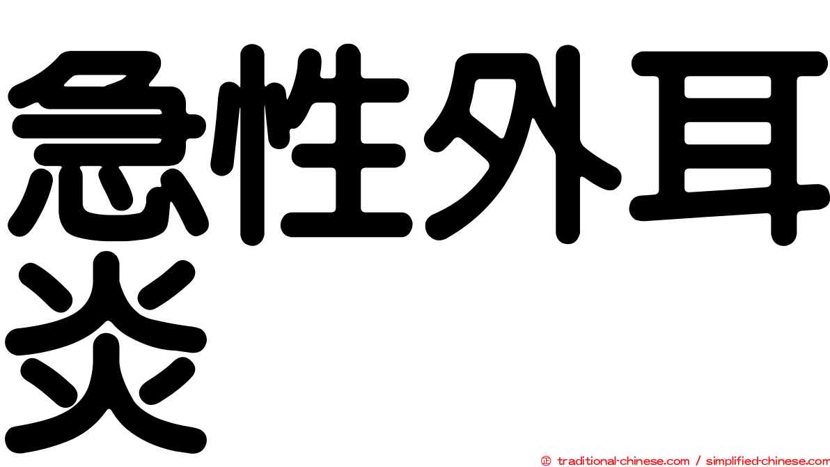 急性外耳炎