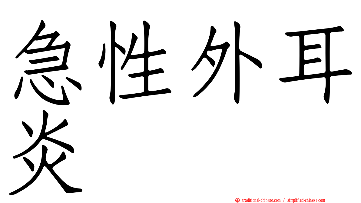 急性外耳炎