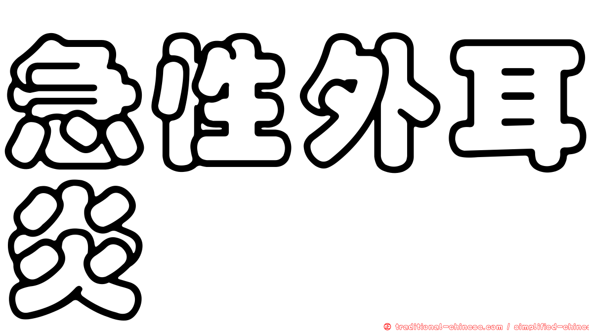 急性外耳炎