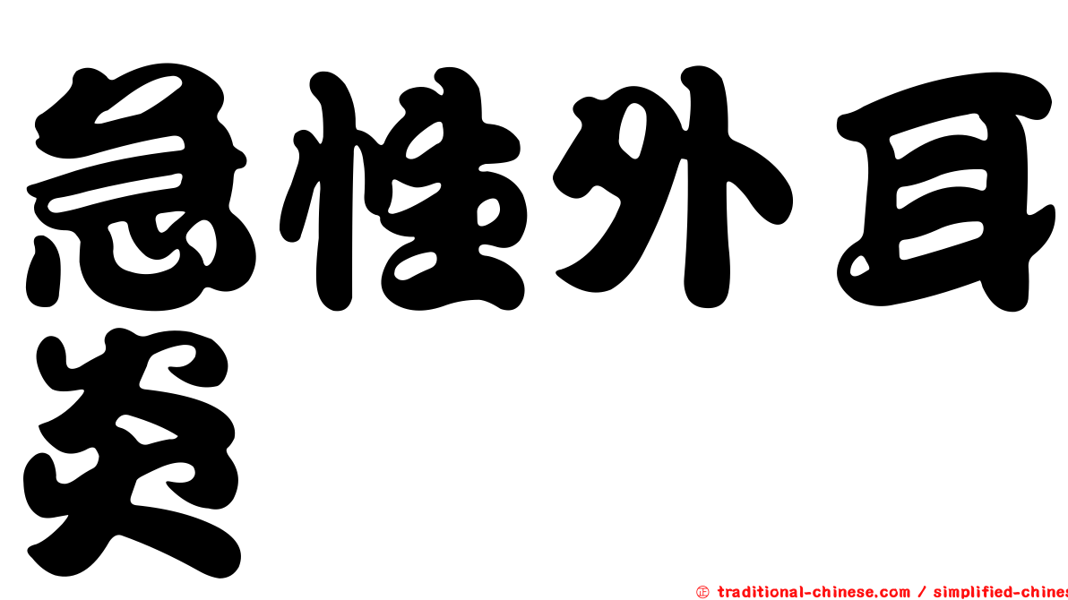 急性外耳炎