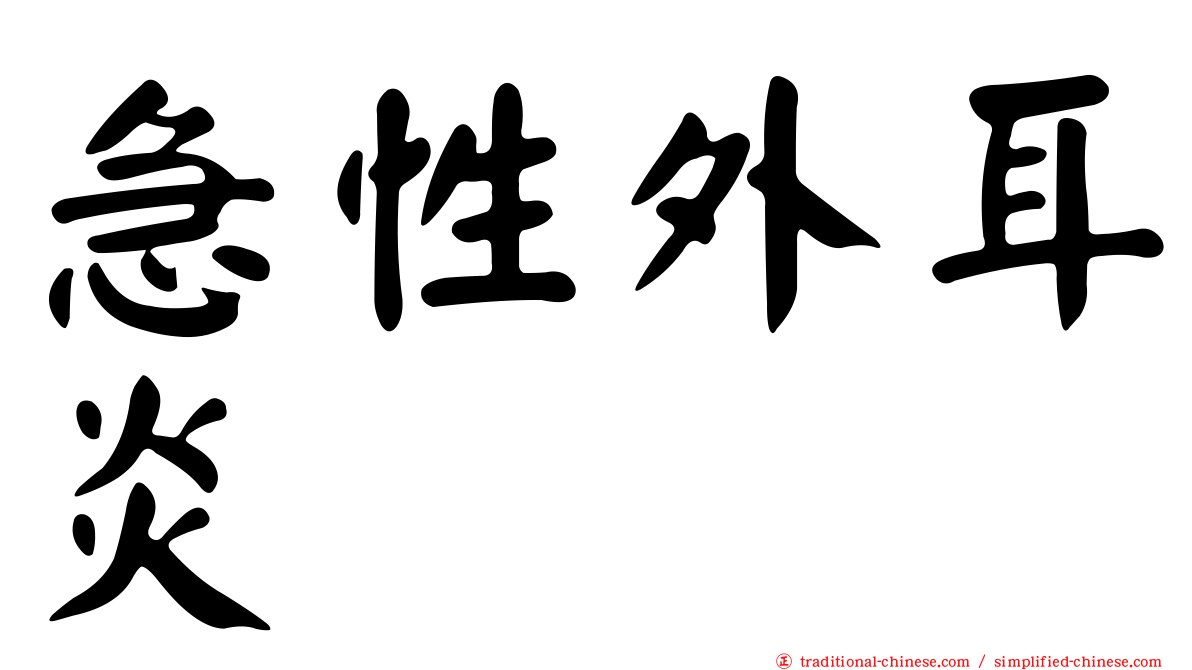 急性外耳炎