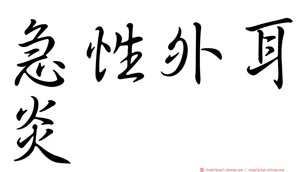 急性外耳炎