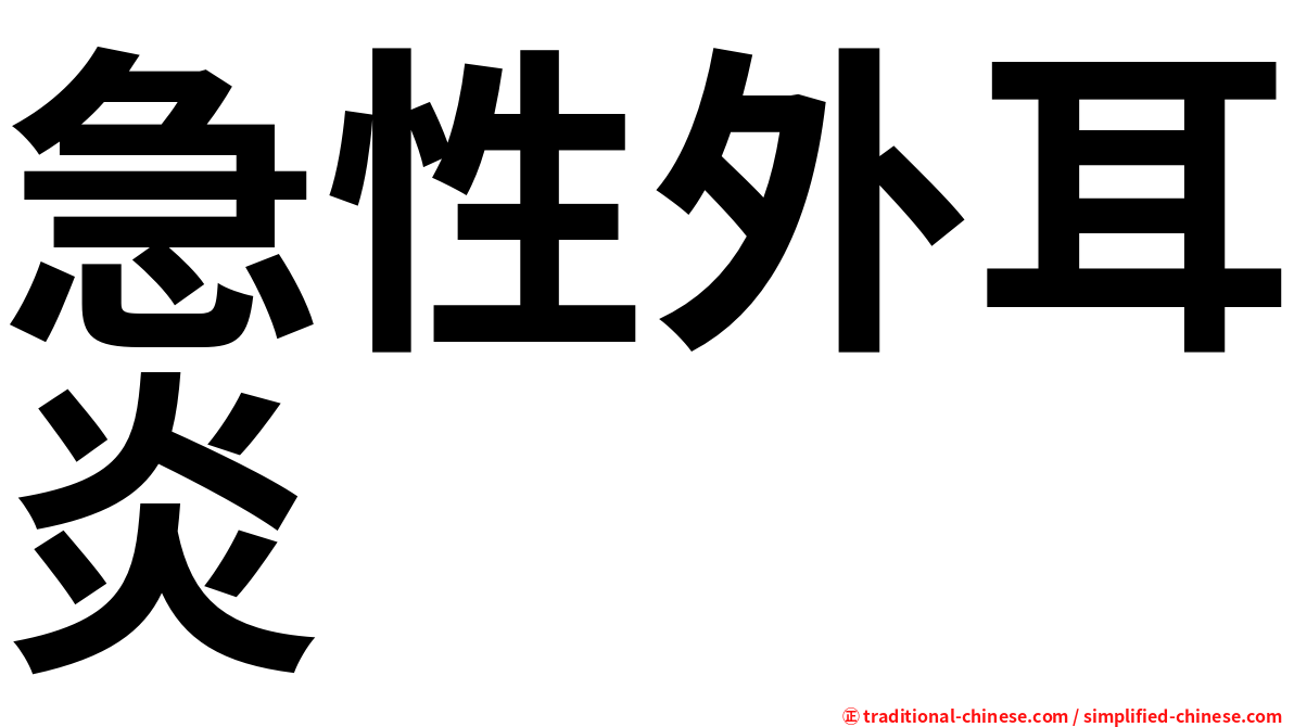急性外耳炎