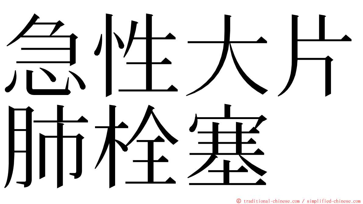 急性大片肺栓塞 ming font