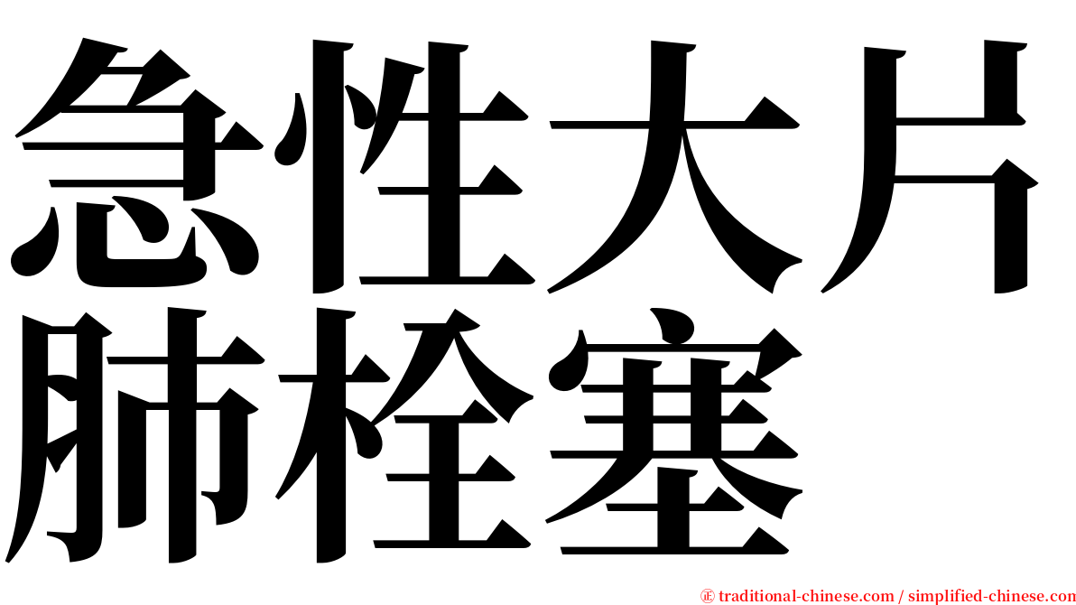 急性大片肺栓塞 serif font