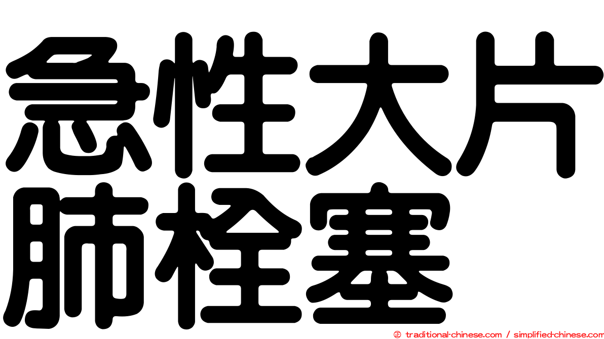 急性大片肺栓塞