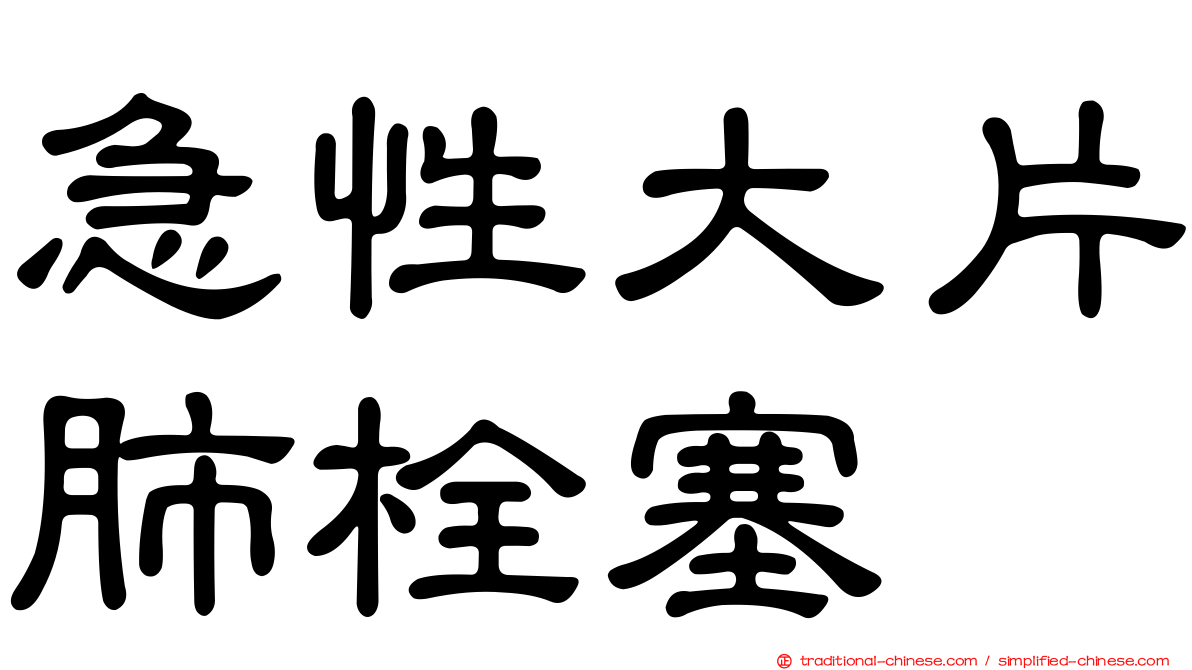 急性大片肺栓塞