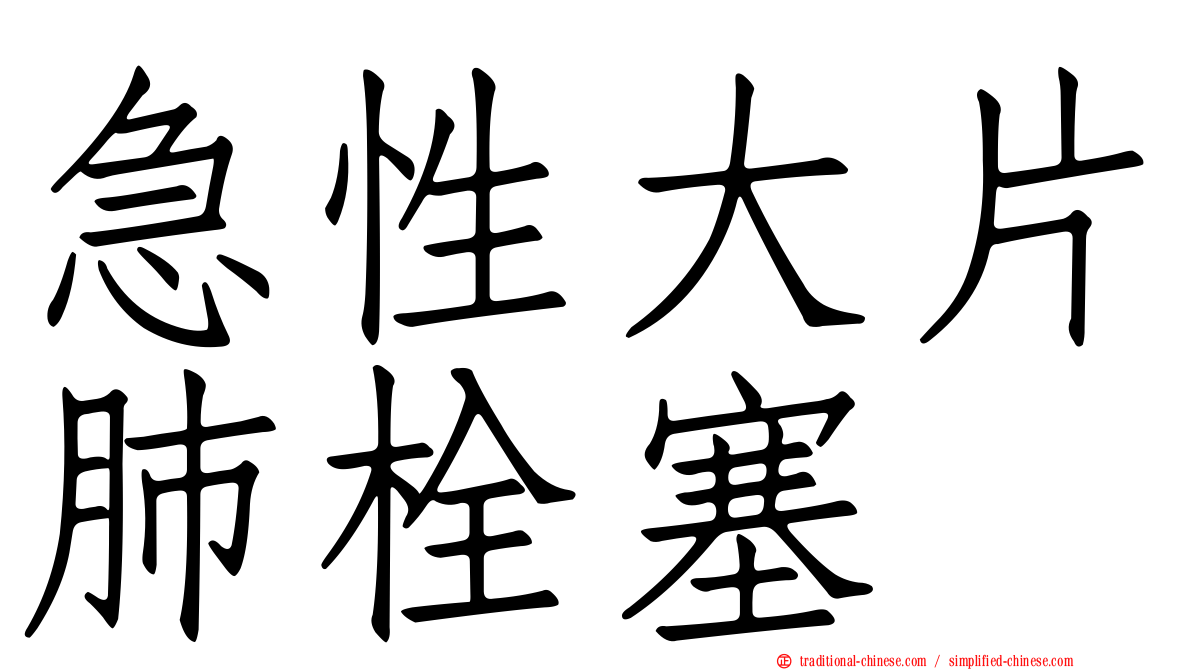 急性大片肺栓塞
