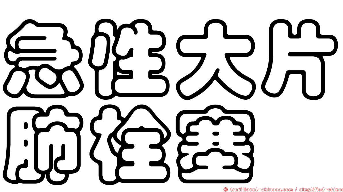 急性大片肺栓塞