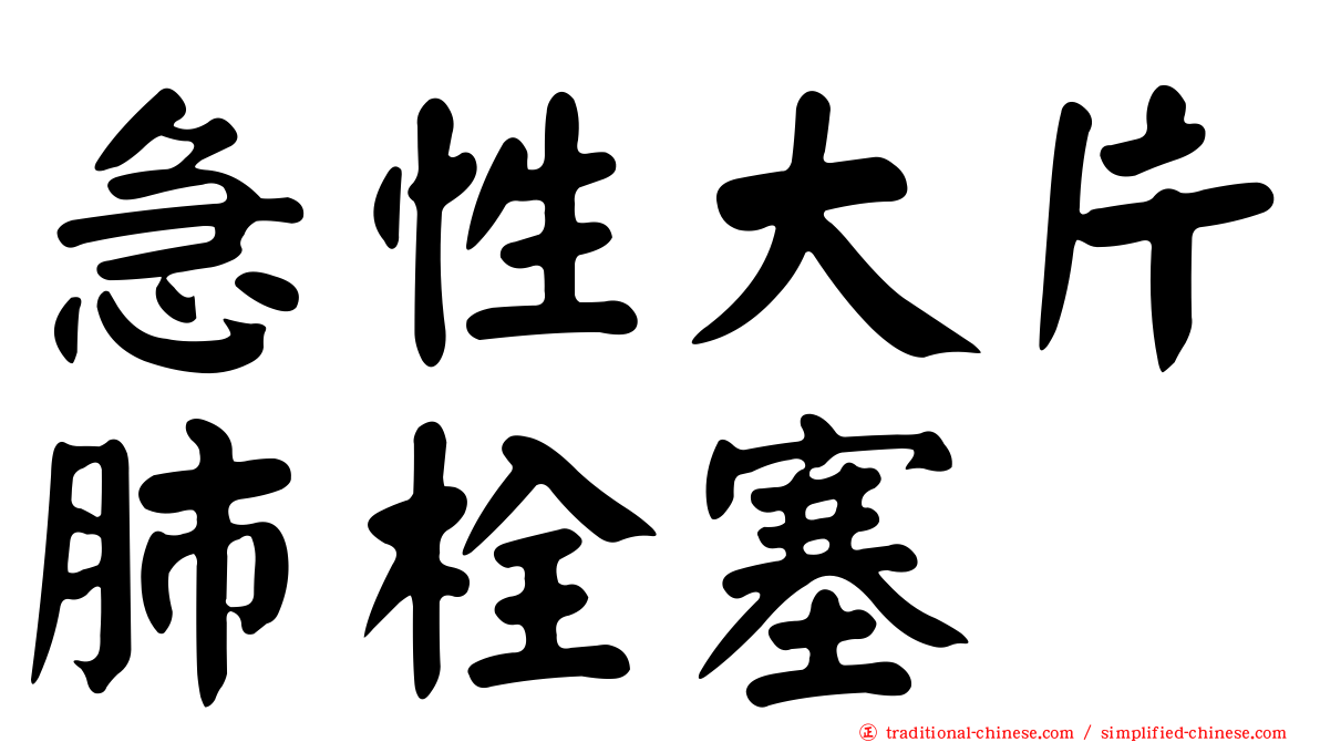 急性大片肺栓塞