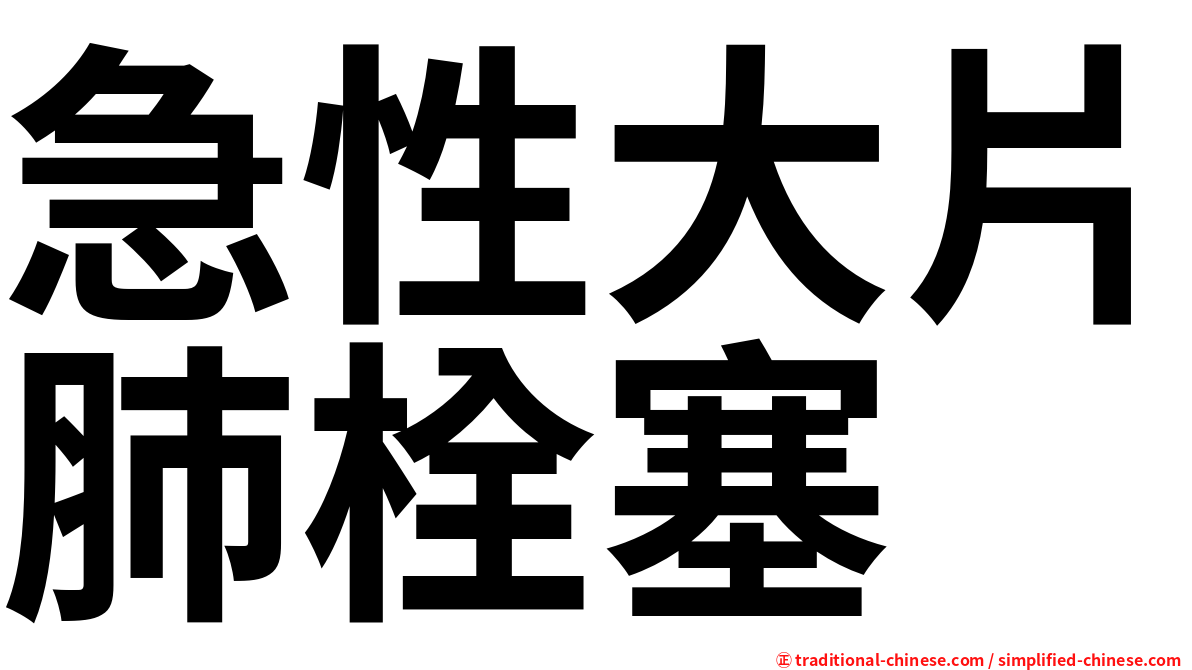 急性大片肺栓塞