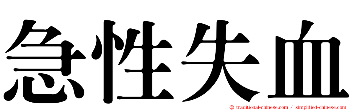 急性失血