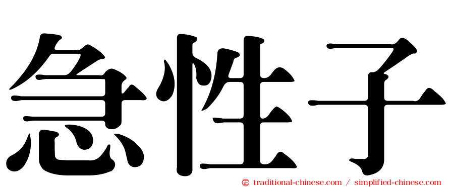 急性子