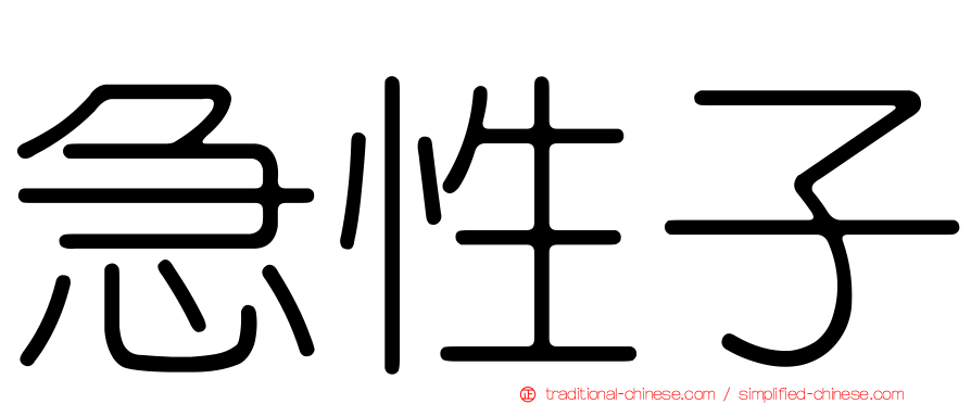 急性子