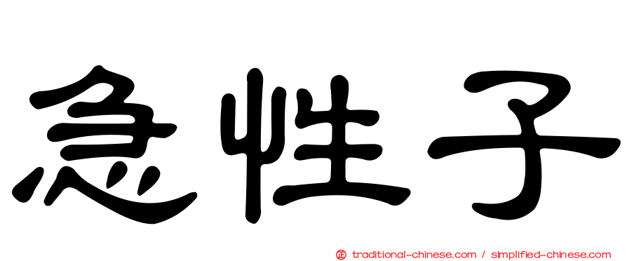 急性子