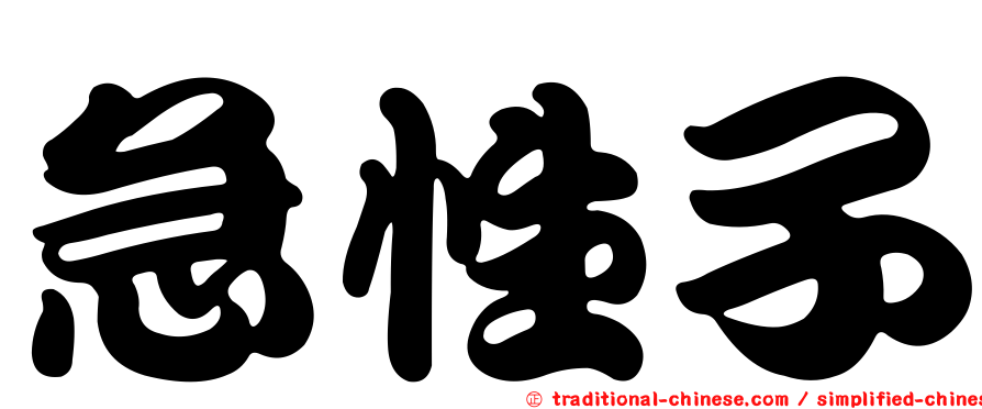 急性子