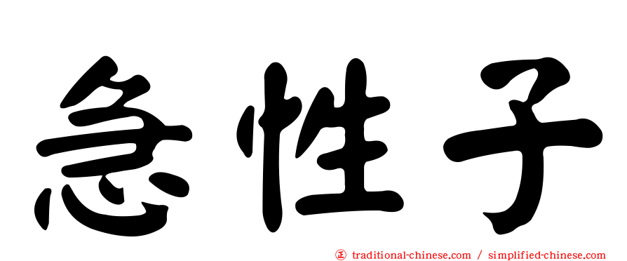 急性子