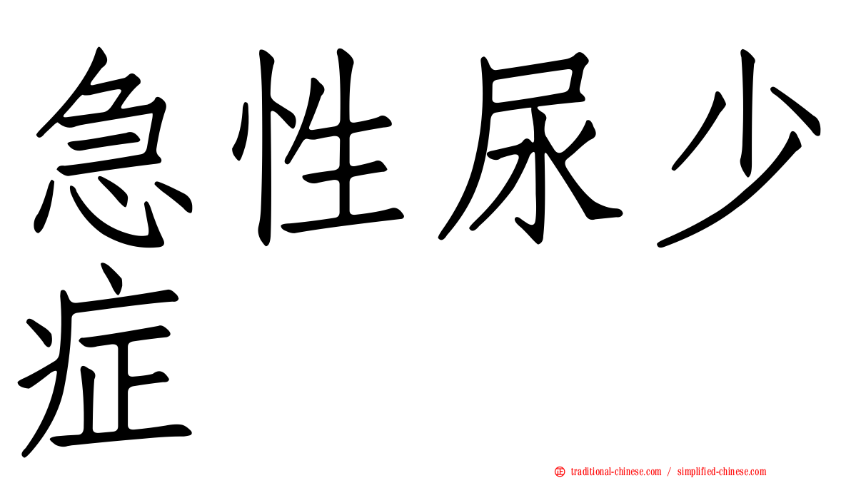 急性尿少症