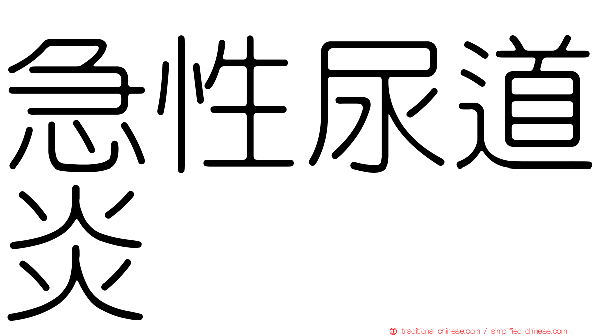 急性尿道炎