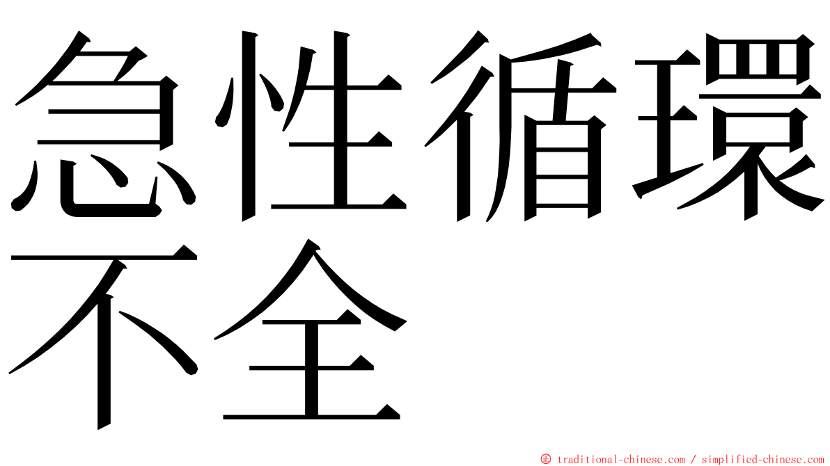 急性循環不全 ming font