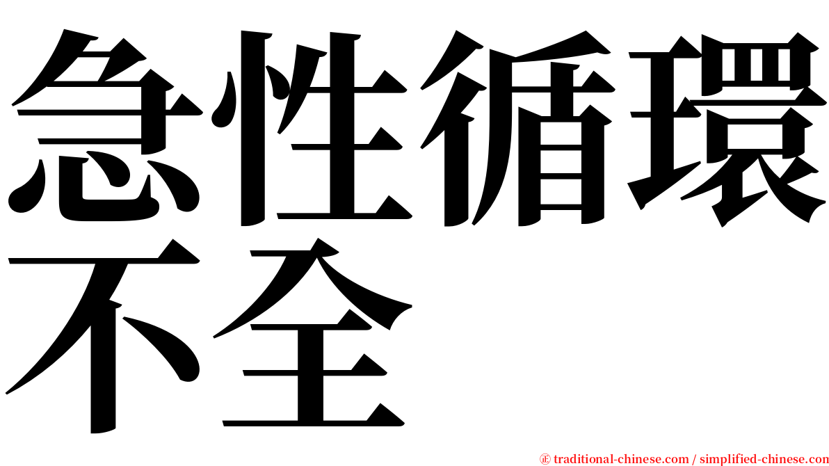 急性循環不全 serif font