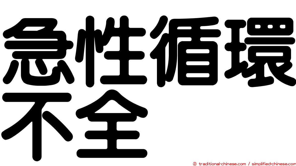 急性循環不全